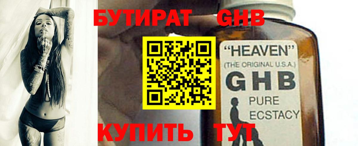 БУТИРАТ оксибутират  Вход с VPN  Заволжье 