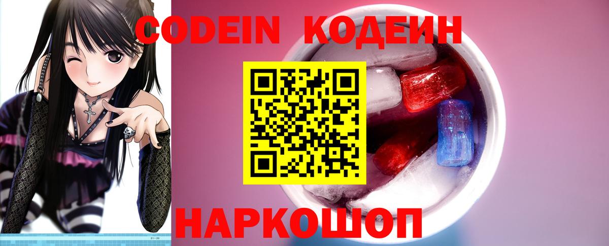 Заволжье  Кодеиновый сироп Lean Purple Drank  Вход с VPN 